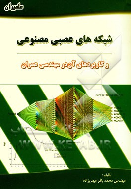 شبکه‌های عصبی مصنوعی و کاربردهای آن در مهندسی عمران