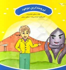 نیرومندترین موجود