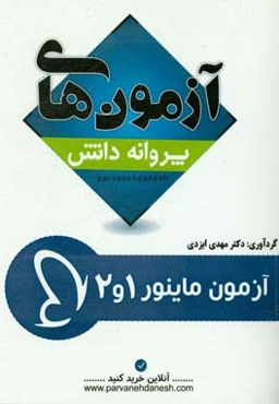 آزمون‌های جامع ماینور 1 و 2