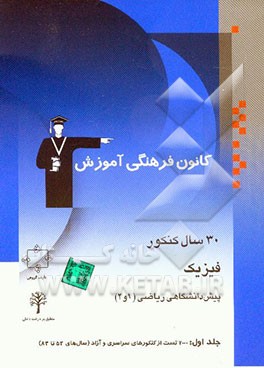30 سال کنکور فیزیک پیش‌دانشگاهی تجربی (1 و 2): کنکورهای سراسری و آزاد (سال‌های 53 تا 83) با پاسخ کلیدی
