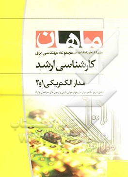 مدارهای الکتریکی 2  کارشناسی ارشد: مجموعه مهندسی برق