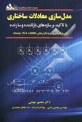 مدل‌سازی معادلات ساختاری با تأکید بر سازه‌های بازتابنده و سازنده (با به‌کارگیری نرم‌افزارهای Lisrel, Pls و Amos)