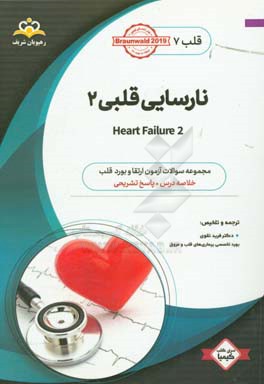 قلب: نارسایی قلبی 2: خلاصه درس به همراه مجموعه سوالات آزمون ارتقاء و بورد قلب با پاسخ تشریحی Braunwald 2015 کتاب آمادگی آزمون ارتقاء و بورد 97
