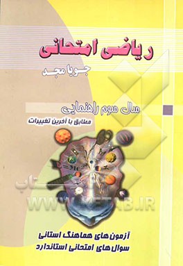 ریاضی امتحانی سال سوم راهنمایی: سوال‌های امتحانی بدون پاسخ، جدیدترین تمرین‌های امتحانی، آزمون‌های هماهنگ استانی