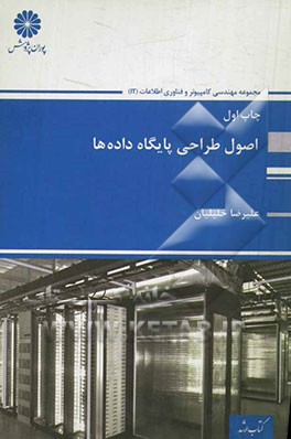 اصول طراحی پایگاه داده‌ها: مجموعه مهندسی کامپیوتر