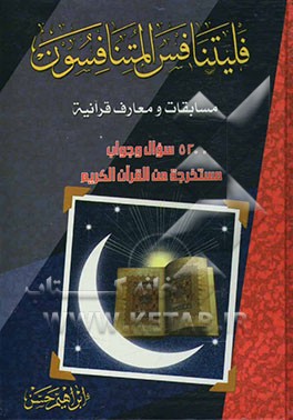 فلیتنا فس المتنافسون: مسابقات و معارف قرآنیه: 5200 سوال و جواب مستخرجه من القرآن الکریم