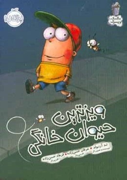 مگسک و پسرک: ویزترین حیوان خانگی