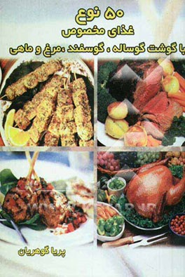 پنجاه نوع غذای مخصوص با گوشت