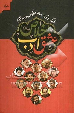 اخلاص عشق ادب: گفت‌وگو با حاج‌ علی آهی، حاج سیدحسن معطر، حاج ماشاء‌الله عابدی ...