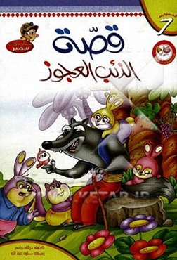 قصه الذئب العجوز