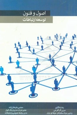 اصول و فنون توسعه ارتباطات