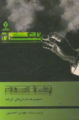 پولی از آسمان