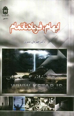 ابهام، فریاد ناتمام: گفتمان ابهام در فرهنگ و ادبیات ایران