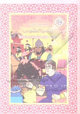 دعوت سران کشورها به اسلام