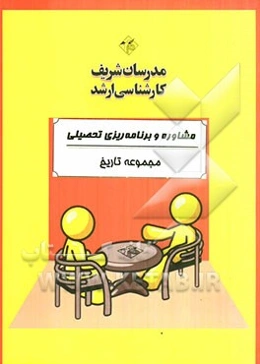 مشاوره و برنامه‌ریزی تحصیلی (ویژه مجموعه تاریخ)