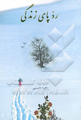 ردپای زندگی