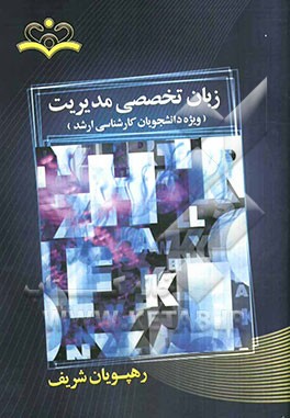 زبان تخصصی مدیریت: ویژه شرکت‌کنندگان در کنکور کارشناسی ارشد