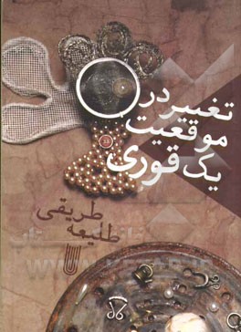 تغییر در موقعیت یک قوری