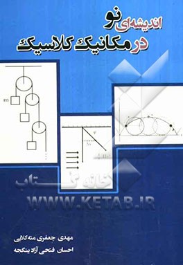 اندیشه‌ای نو در مکانیک کلاسیک
