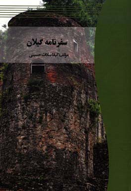 سفرنامه گیلان