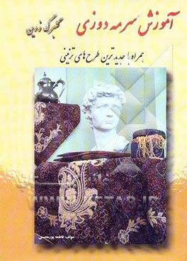 گلبرگ زرین همراه با آموزش سرمه‌دوزی و جدیدترین طرحهای تزئینی مناسب سرمه‌دوزی