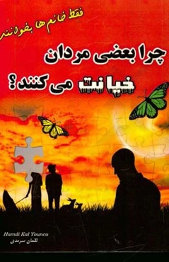 چرا بعضی مردان خیانت می‌کنند