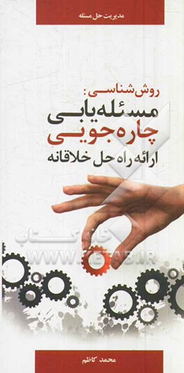 روش‌شناسی، مسئله‌یابی، چاره‌جویی، ارائه راه حل و اجرای خلاقانه