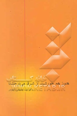 هنوز هم خورشید از شرق می‌درخشد