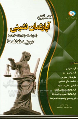 دعاوی آپارتمان‌نشینی در رویه دادگاه‌ها