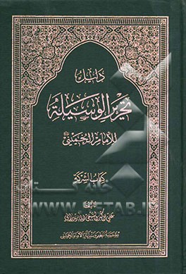 دلیل تحریر الوسیله للامام الخمینی: کتاب الشرکه