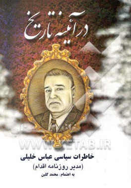 در آئینه تاریخ: خاطرات سیاسی عباس خلیلی (مدیر روزنامه اقدام