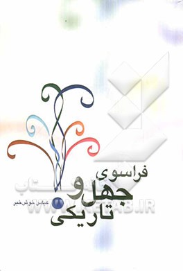 فراسوی جهل و تاریکی