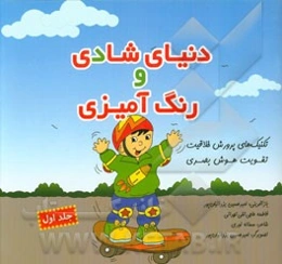 دنیای شادی و رنگ‌آمیزی: تکنیک‌های پرورش خلاقیت، تقویت هوش بصری