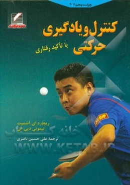 کنترل و یادگیری حرکتی (با تاکید رفتاری)