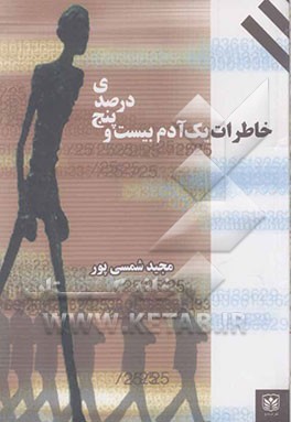 خاطرات یک آدم بیست و پنج درصدی