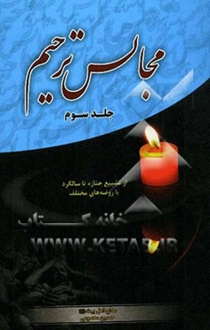 مجالس ترحیم: از تشییع جنازه تا سالگرد با روضه‌های مختلف