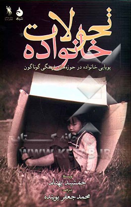 تحولات خانواده: پویایی خانواده در حوزه‌های فرهنگی گوناگون