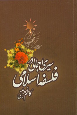 سیری اجمالی در فلسفه اسلامی