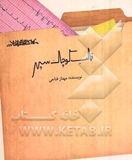 قلب کوچک سپهر