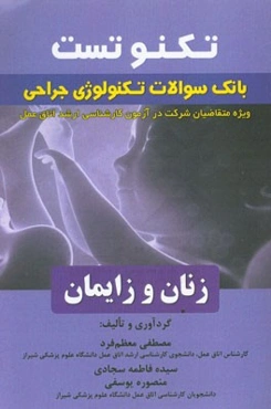تکنوتست بانک سوالات جراحی زنان و زایمان