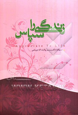 زندگی را سپاس