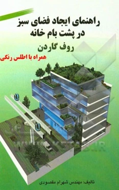راهنمای ایجاد فضای سبز در پشت‌بام خانه (روف گاردن)