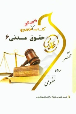 کتاب قانون محور طلایی حقوق مدنی 6: ویژه دانشجویان دانشگاه‌های سراسر کشور