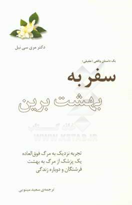 سفر به بهشت برین: تجربه نزدیک به مرگ فوق‌العاده یک پزشک از مرگ به بهشت فرشتگان و دوباره زندگی