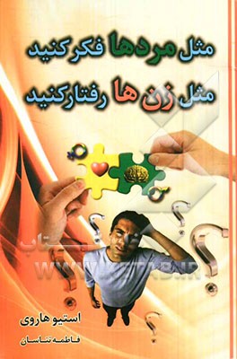 مثل ‌مردها‌ فکر کنید ‌مثل ‌زن‌ها ‌رفتار ‌کنید