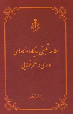 مطالعه تطبیقی جایگاه دادگاه‌های اداری در نظم قضایی