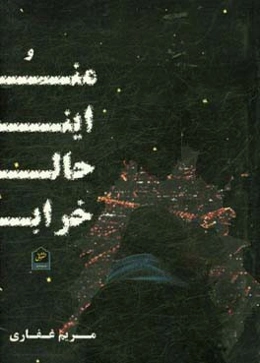 من و این حال خراب