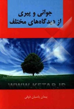 جوانی و پیری از دیدگاه‌های مختلف