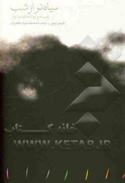 سیاه‌تر از شب: زمینه و زمانه فیلم نوآر