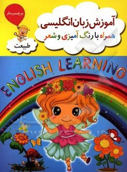 آموزش زبان انگلیسی همراه با رنگ‌آمیزی و شعر (طبیعت)